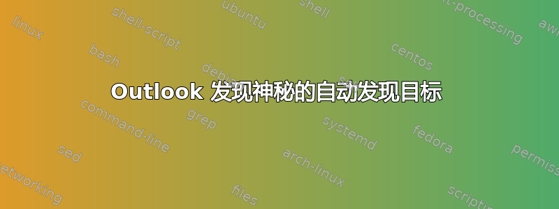 Outlook 发现神秘的自动发现目标