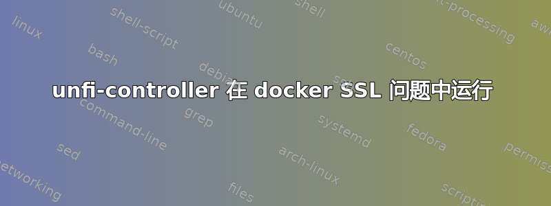 unfi-controller 在 docker SSL 问题中运行