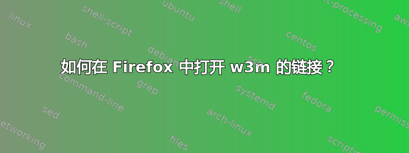 如何在 Firefox 中打开 w3m 的链接？ 