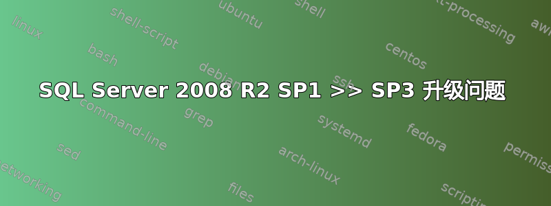 SQL Server 2008 R2 SP1 >> SP3 升级问题