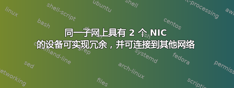 同一子网上具有 2 个 NIC 的设备可实现冗余，并可连接到其他网络