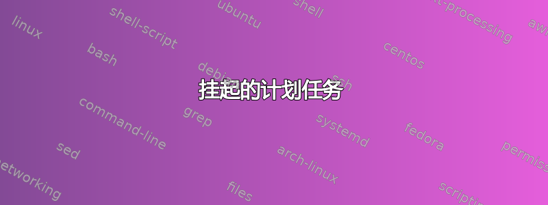 挂起的计划任务