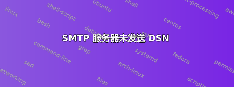 SMTP 服务器未发送 DSN