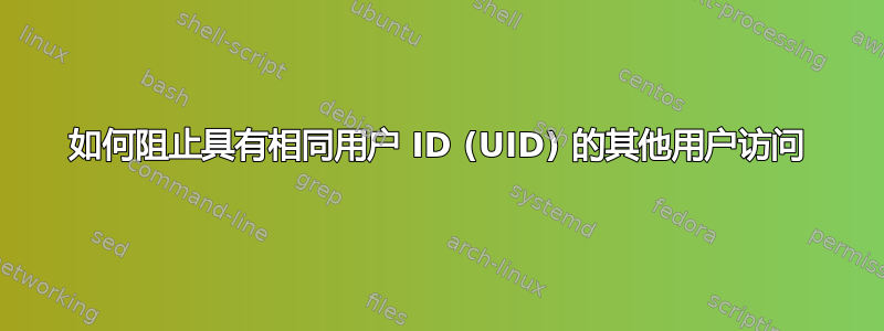 如何阻止具有相同用户 ID (UID) 的其他用户访问