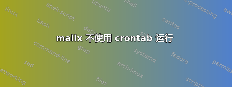 mailx 不使用 crontab 运行