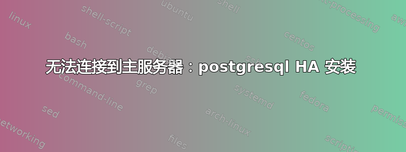 无法连接到主服务器：postgresql HA 安装