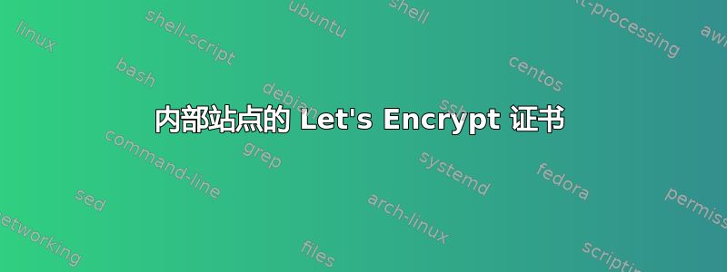 内部站点的 Let's Encrypt 证书