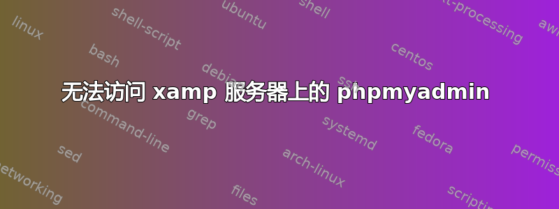 无法访问 xamp 服务器上的 phpmyadmin