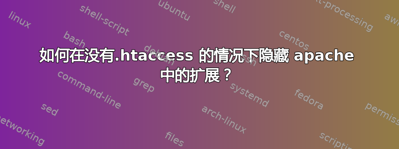 如何在没有.htaccess 的情况下隐藏 apache 中的扩展？