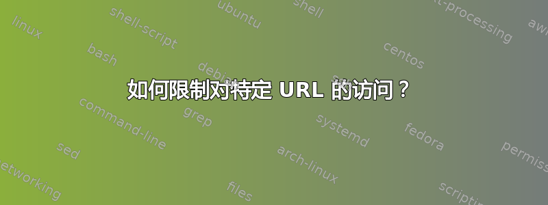 如何限制对特定 URL 的访问？