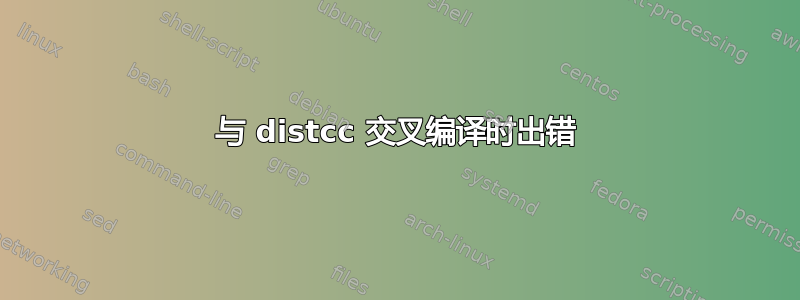 与 distcc 交叉编译时出错