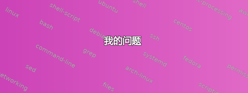 我的问题