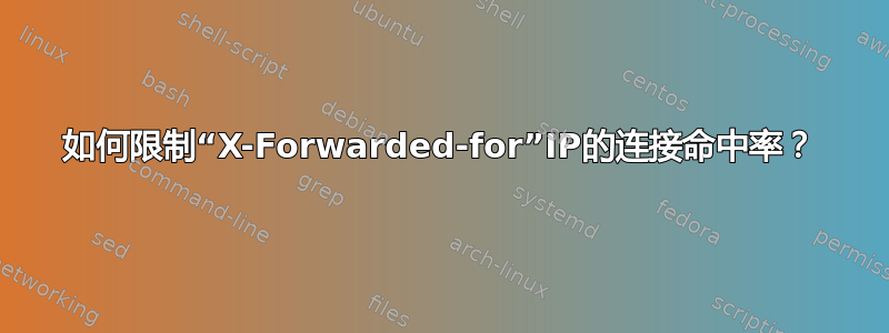 如何限制“X-Forwarded-for”IP的连接命中率？