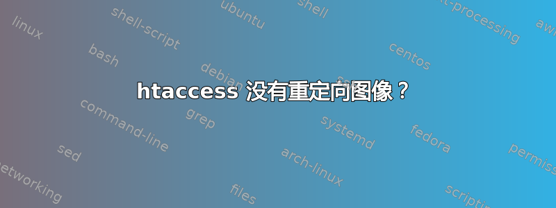 htaccess 没有重定向图像？