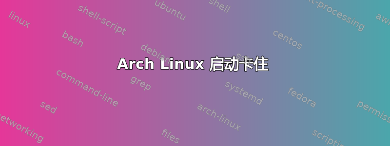 Arch Linux 启动卡住