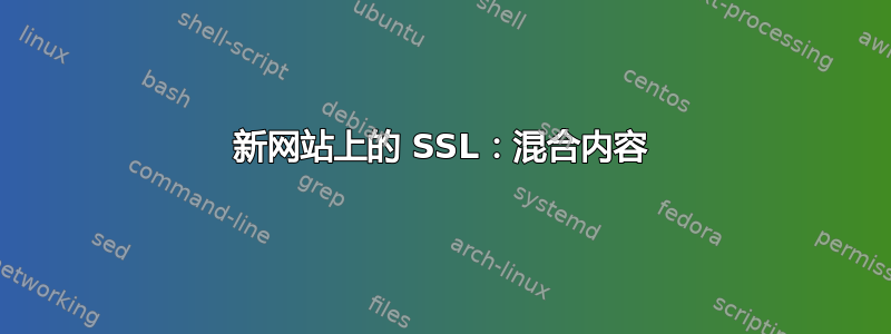 新网站上的 SSL：混合内容