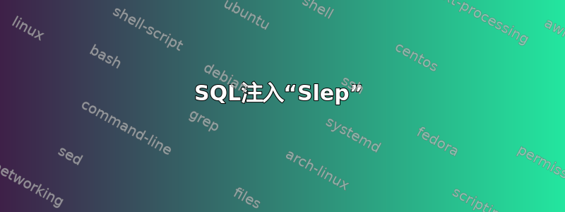 SQL注入“Slep”