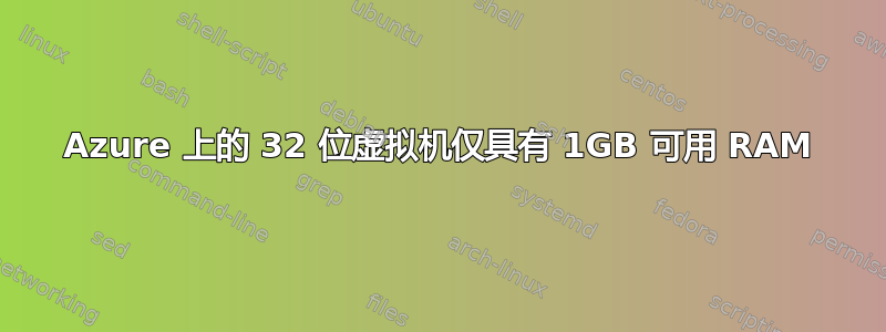 Azure 上的 32 位虚拟机仅具有 1GB 可用 RAM