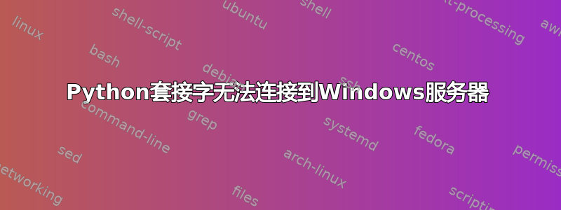 Python套接字无法连接到Windows服务器