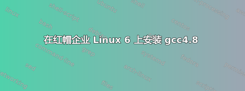 在红帽企业 Linux 6 上安装 gcc4.8