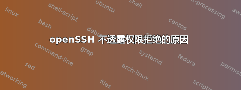 openSSH 不透露权限拒绝的原因