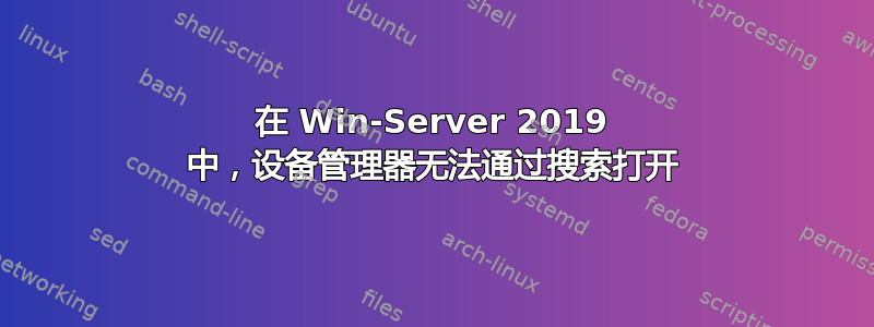 在 Win-Server 2019 中，设备管理器无法通过搜索打开