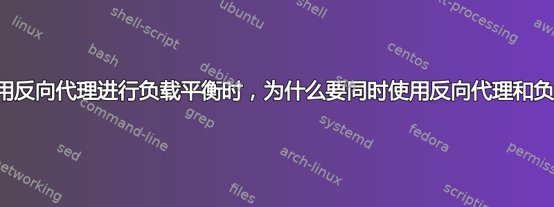 当您可以使用反向代理进行负载平衡时，为什么要同时使用反向代理和负载平衡器？