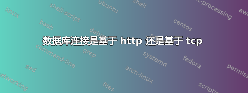 数据库连接是基于 http 还是基于 tcp