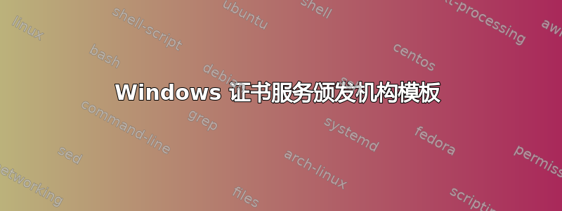 Windows 证书服务颁发机构模板