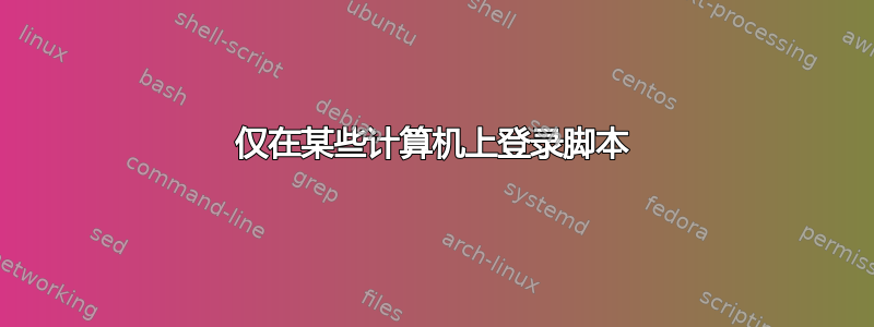 仅在某些计算机上登录脚本