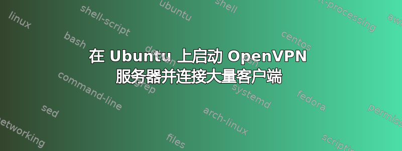 在 Ubuntu 上启动 OpenVPN 服务器并连接大量客户端