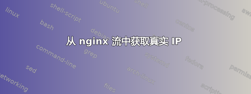 从 nginx 流中获取真实 IP