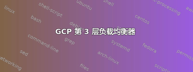 GCP 第 3 层负载均衡器