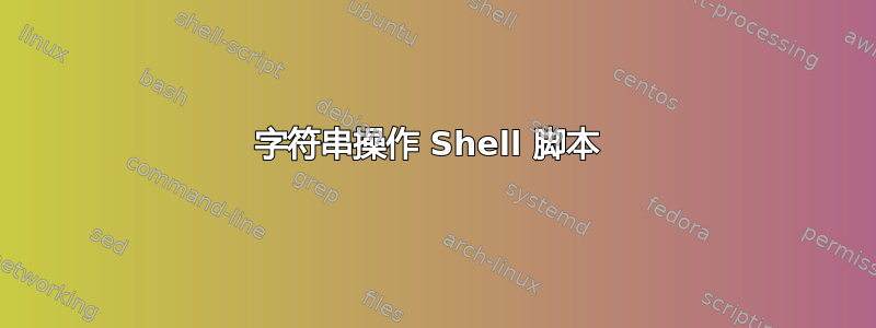 字符串操作 Shell 脚本 