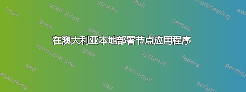 在澳大利亚本地部署节点应用程序