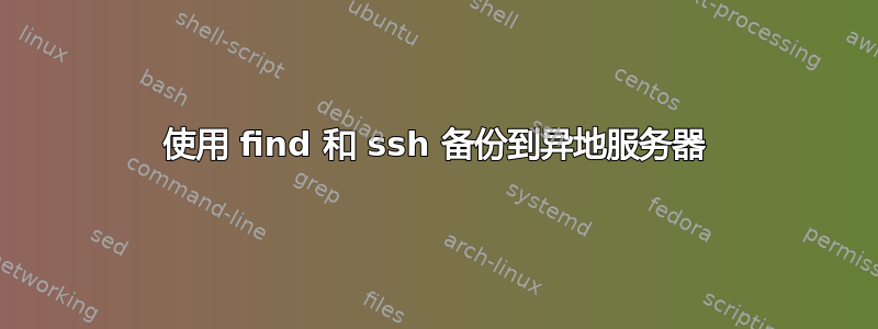 使用 find 和 ssh 备份到异地服务器