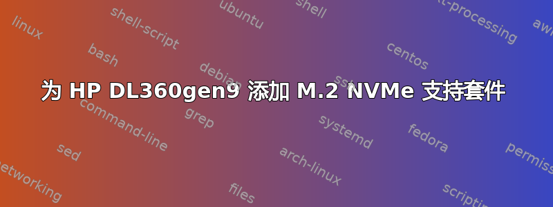 为 HP DL360gen9 添加 M.2 NVMe 支持套件