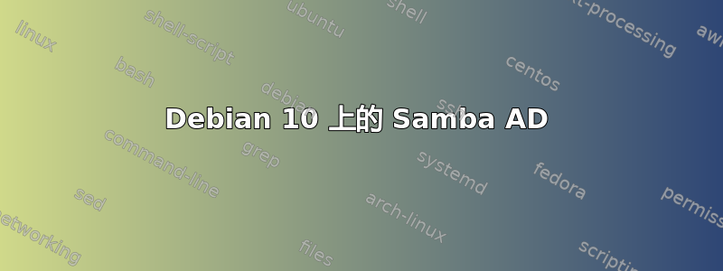 Debian 10 上的 Samba AD