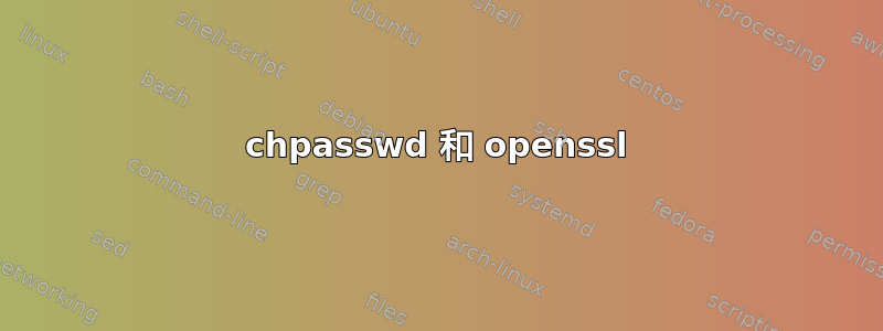 chpasswd 和 openssl