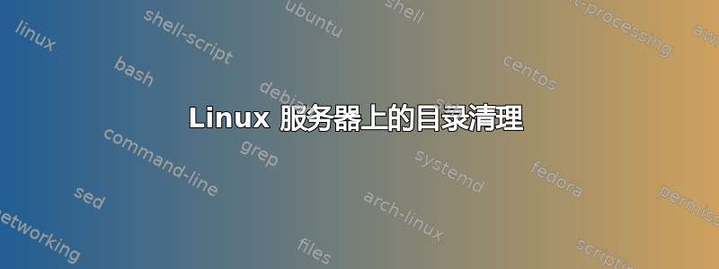 Linux 服务器上的目录清理