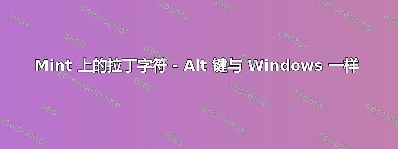 Mint 上的拉丁字符 - Alt 键与 Windows 一样