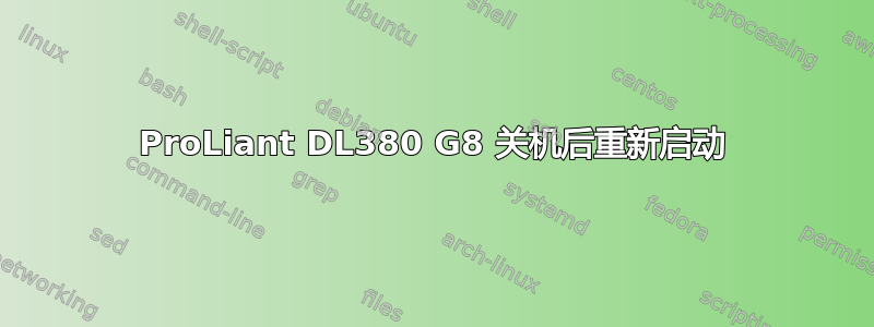 ProLiant DL380 G8 关机后重新启动