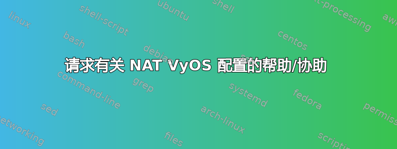 请求有关 NAT VyOS 配置的帮助/协助