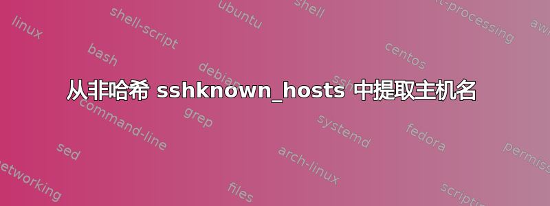 从非哈希 sshknown_hosts 中提取主机名