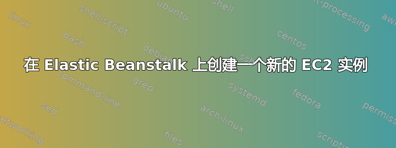 在 Elastic Beanstalk 上创建一个新的 EC2 实例