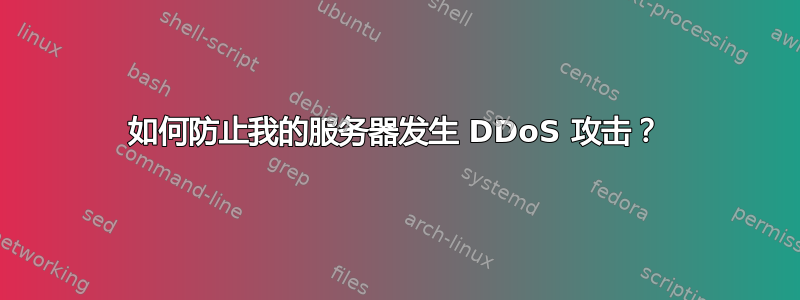 如何防止我的服务器发生 DDoS 攻击？