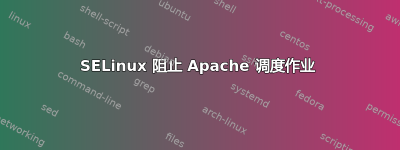 SELinux 阻止 Apache 调度作业