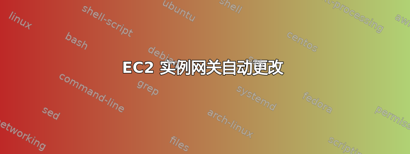 EC2 实例网关自动更改