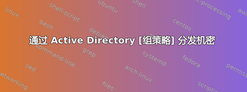 通过 Active Directory [组策略] 分发机密