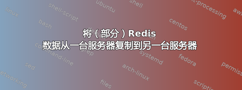 将（部分）Redis 数据从一台服务器复制到另一台服务器